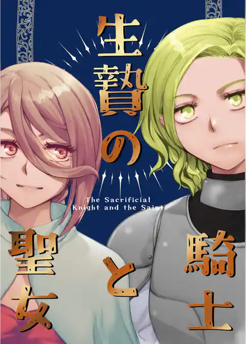 生贄の騎士と魔女