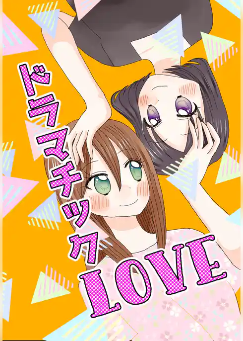 ドラマチックLOVE
