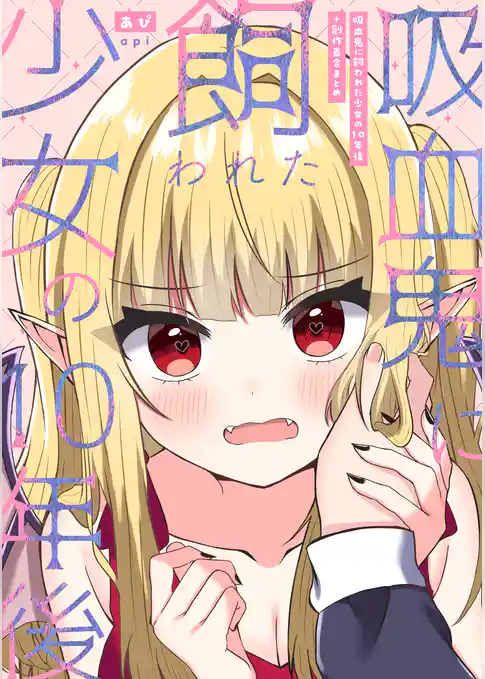 吸血鬼に飼われた少女の10年後＋創作百合まとめ