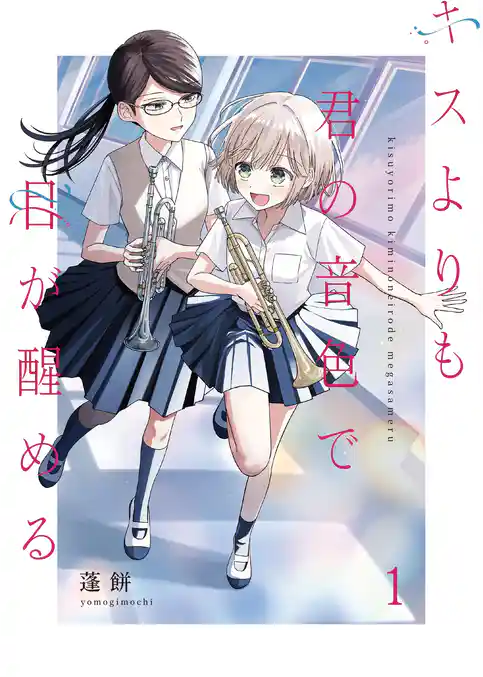 キスよりも君の音色で目が醒める【単行本版】