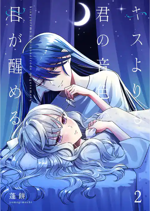 キスよりも君の音色で目が醒める【単行本版】