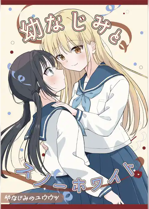 幼なじみのユウウツ