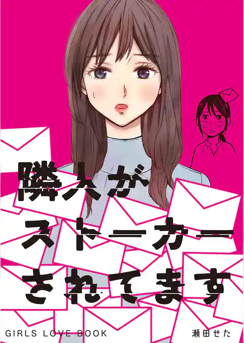 隣人がストーカーされてます