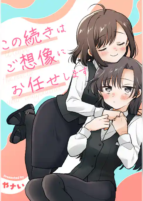 この続きはご想像にお任せします