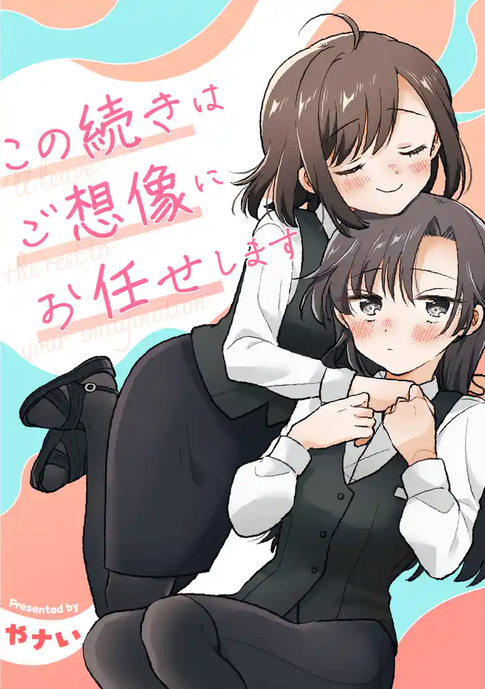 この続きはご想像にお任せします ─やナい創作百合再録集─