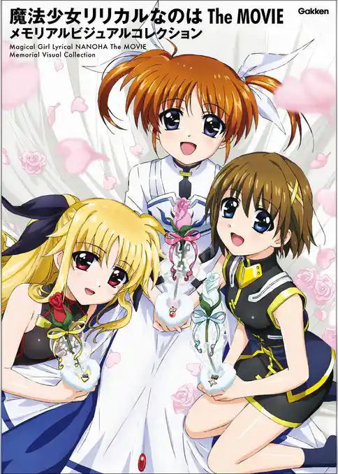 魔法少女リリカルなのは The MOVIE メモリアルビジュアルコレクション
