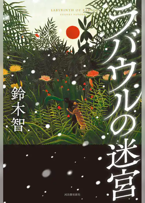 ラバウルの迷宮