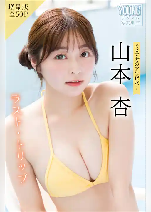 山本杏　【増量版　全５０Ｐ】ミスマガのアソビバ！ラスト・トリップ　ヤンマガデジタル写真集