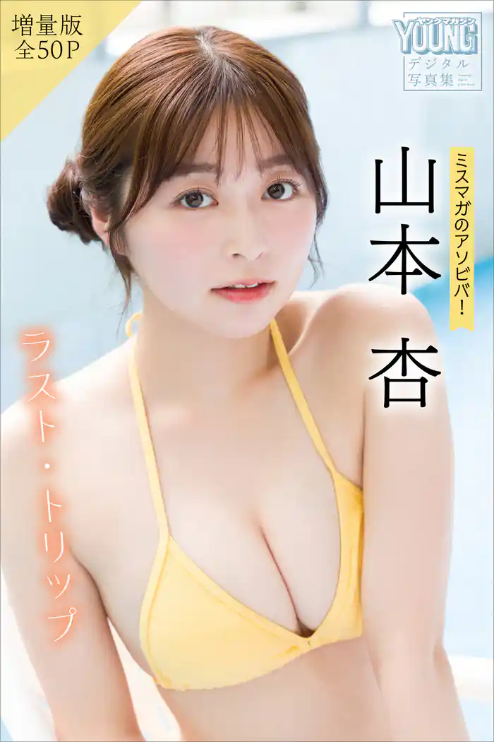 山本杏 【増量版 全50P】ミスマガのアソビバ!ラスト・トリップ ヤンマガデジタル写真集