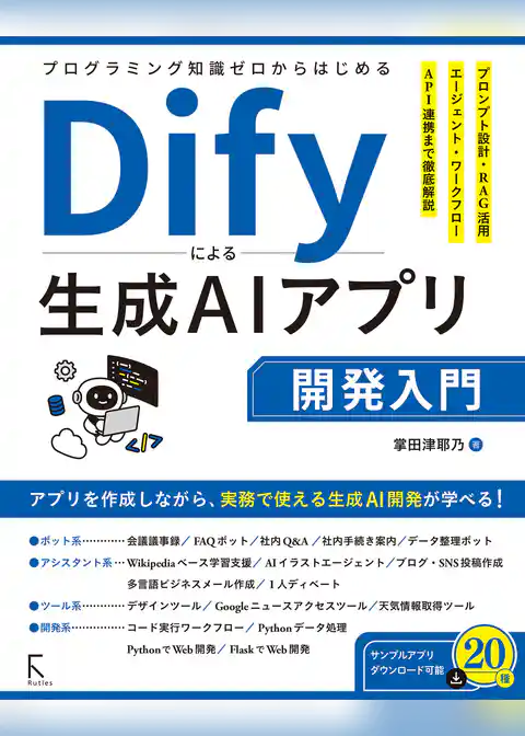 プログラミング知識ゼロからはじめるDify 生成AIアプリ開発入門