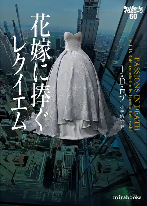 花嫁に捧ぐレクイエム　イヴ＆ローク60