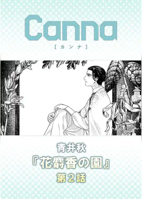 花麝香の園【分冊版】