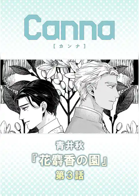 花麝香の園【分冊版】