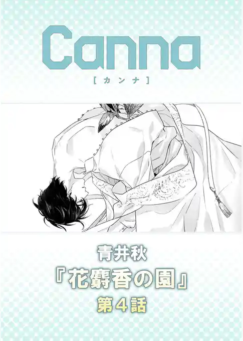 花麝香の園【分冊版】