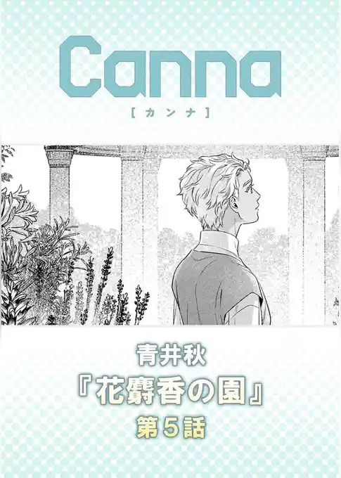 花麝香の園【分冊版】
