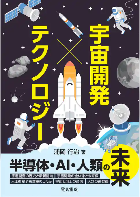 宇宙開発xテクノロジー