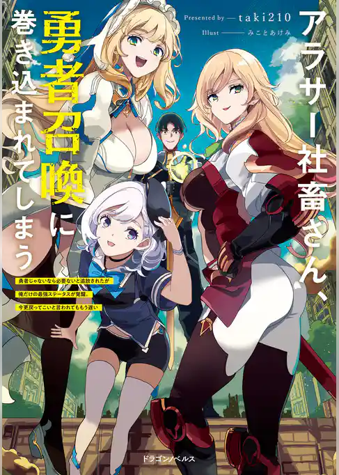 アラサー社畜さん、勇者召喚に巻き込まれてしまう