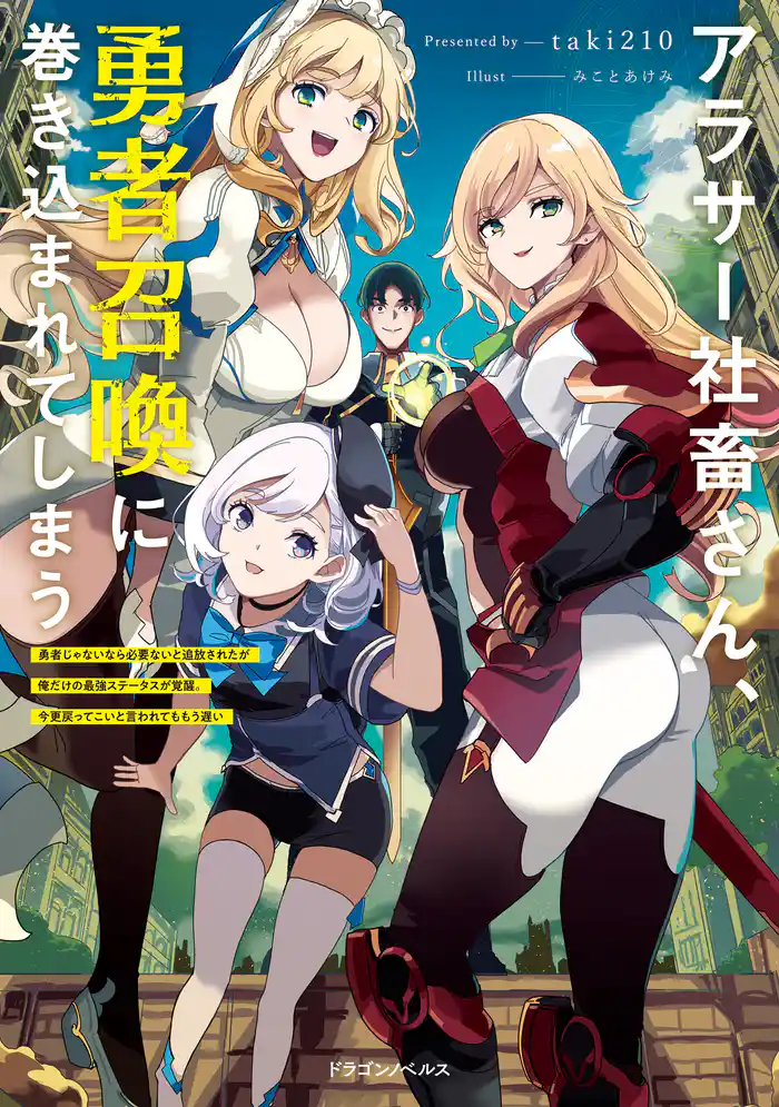 アラサー社畜さん、勇者召喚に巻き込まれてしまう　勇者じゃないなら必要ないと追放されたが俺だけの最強ステータスが覚醒。今更戻ってこいと言われてももう遅い