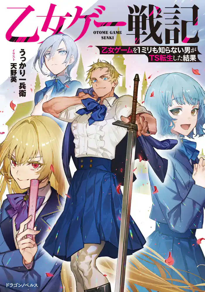 乙女ゲー戦記　乙女ゲームを1ミリも知らない男がTS転生した結果