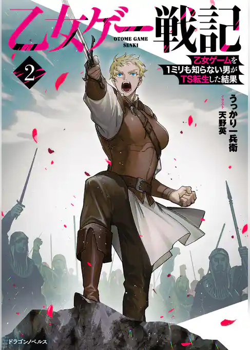 乙女ゲー戦記