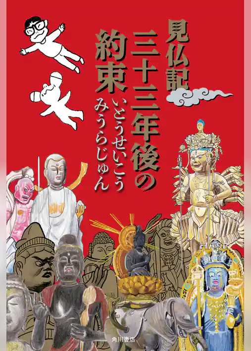 見仏記　三十三年後の約束