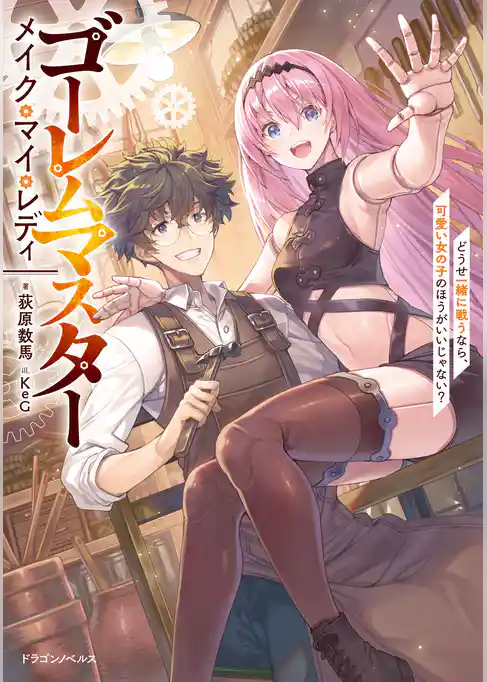 ゴーレムマスター メイク・マイ・レディ