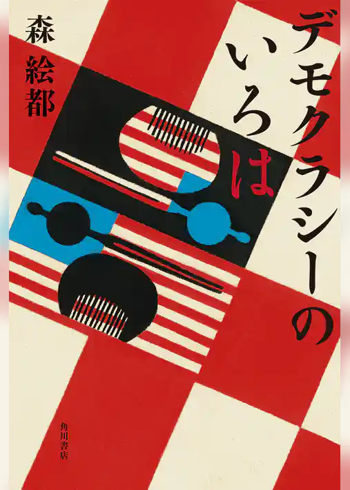 デモクラシーのいろは【電子版おまけ付き】