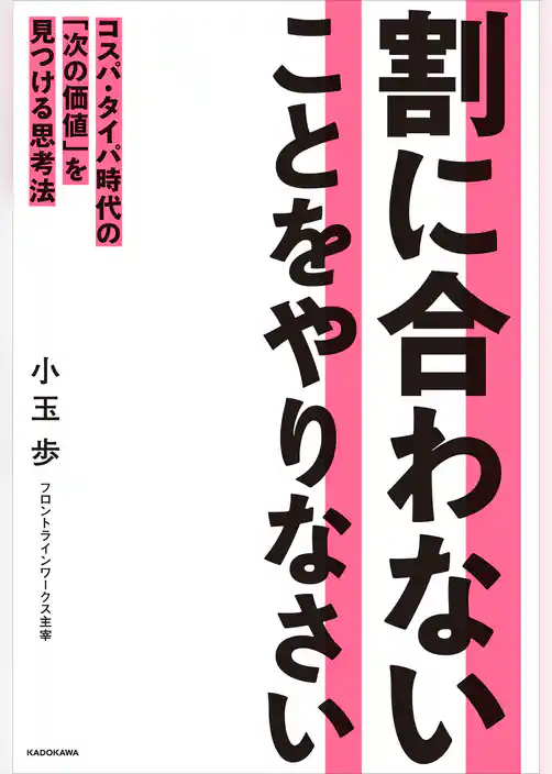 割に合わないことをやりなさい　コスパ・タイパ時代の「次の価値」を見つける思考法