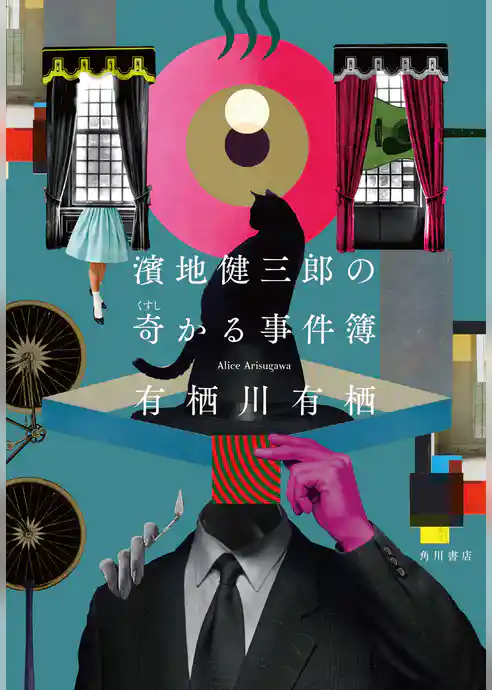 濱地健三郎の奇かる事件簿