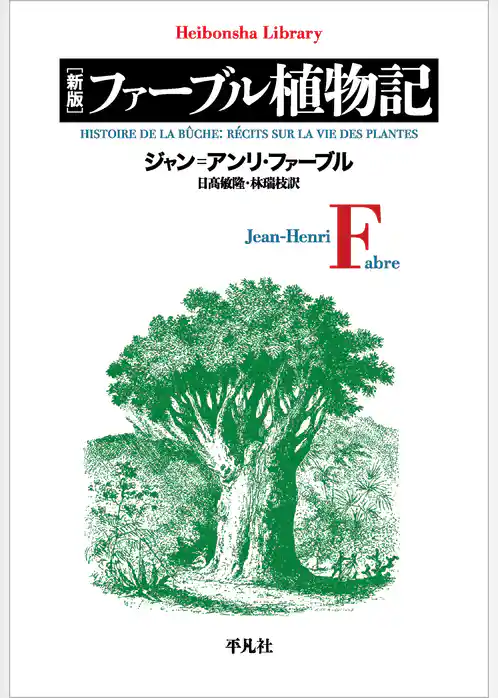 新版 ファーブル植物記