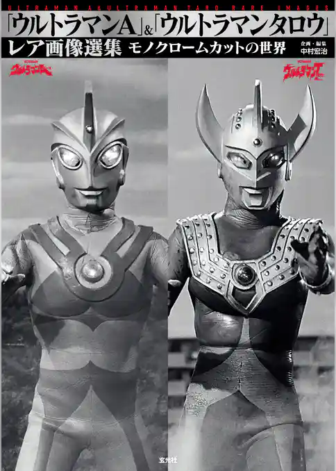 「ウルトラマンA」＆「ウルトラマンタロウ」レア画像選集