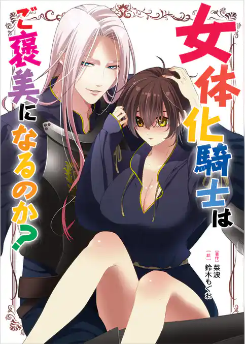 女体化騎士はご褒美になるのか？