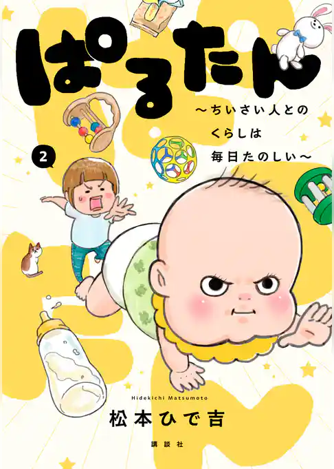 ぱるたん　～ちいさい人とのくらしは毎日たのしい～