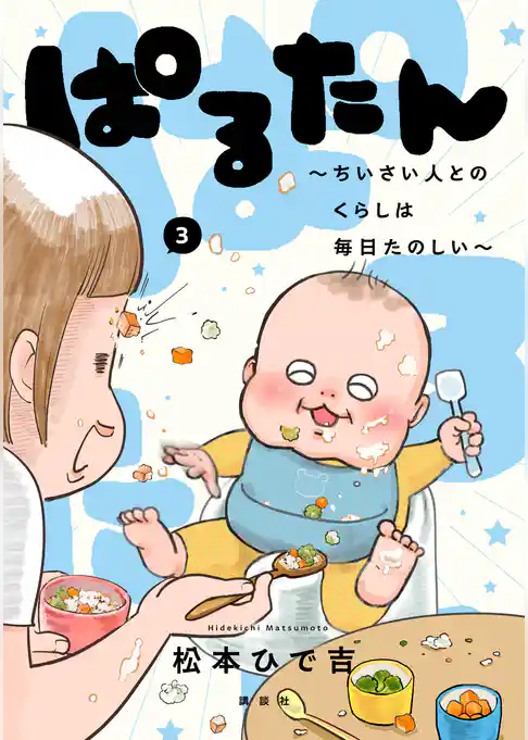 ぱるたん ~ちいさい人とのくらしは毎日たのしい~