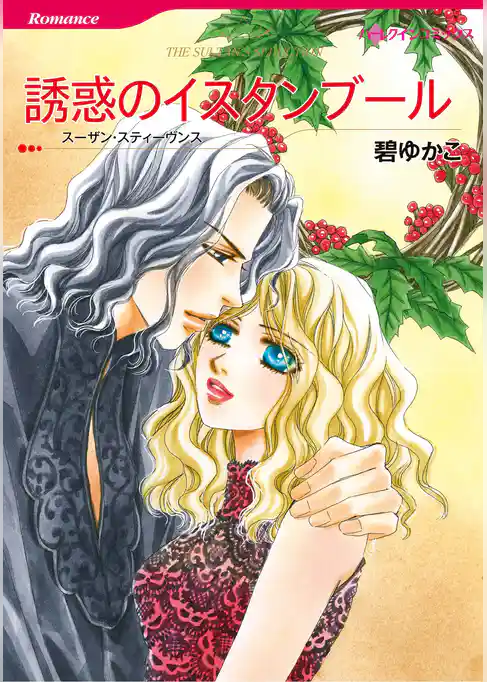 ハーレクインコミックス セット　2025年 vol.1410