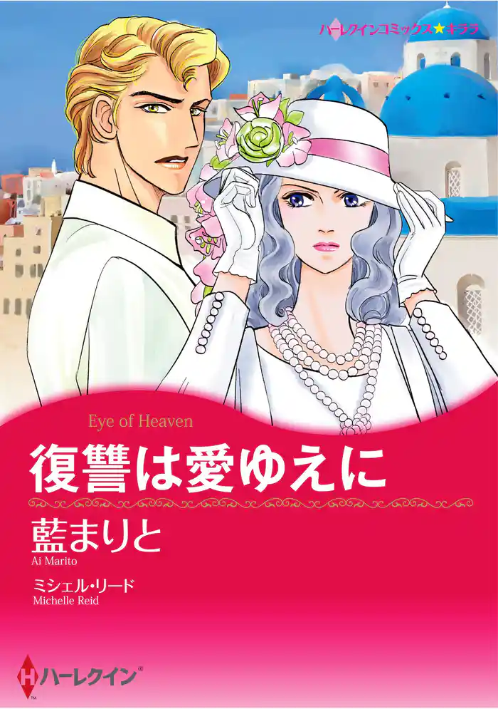 ハーレクインコミックス セット 2025年 vol.1422