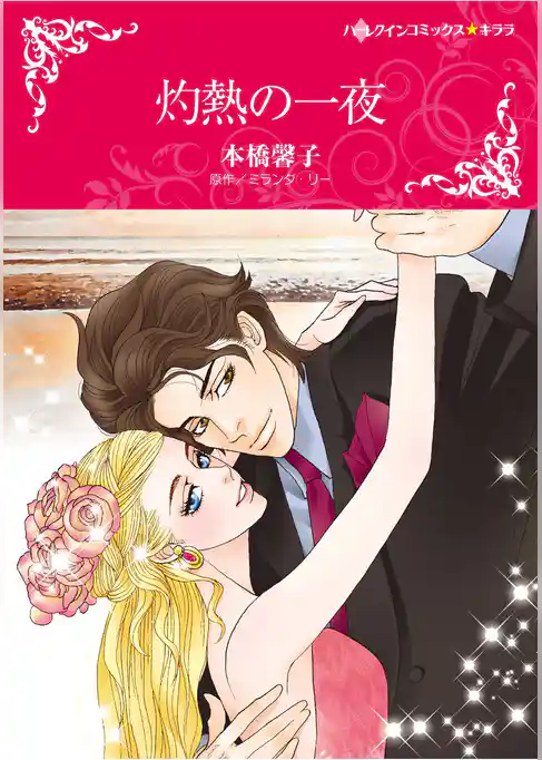 ハーレクインコミックス セット　2025年 vol.1459