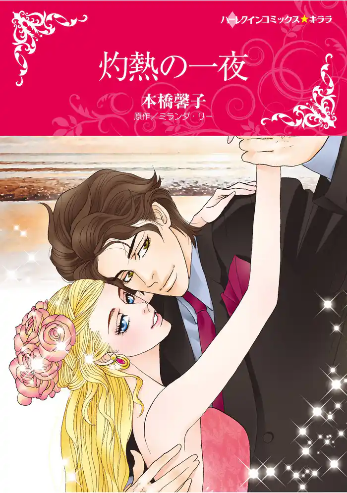 ハーレクインコミックス セット 2025年 vol.1459