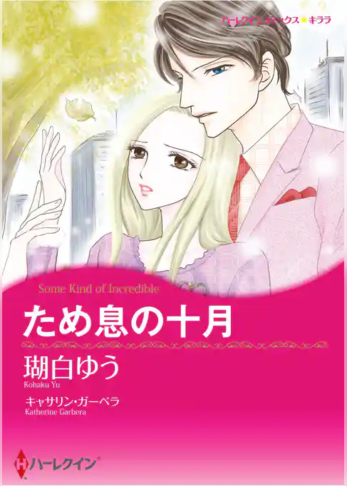 ハーレクインコミックス セット　2025年 vol.1488
