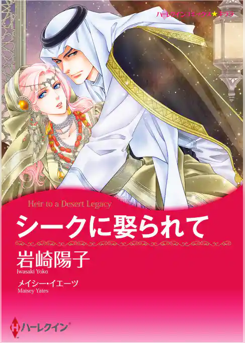 ハーレクインコミックス セット　2025年 vol.1535