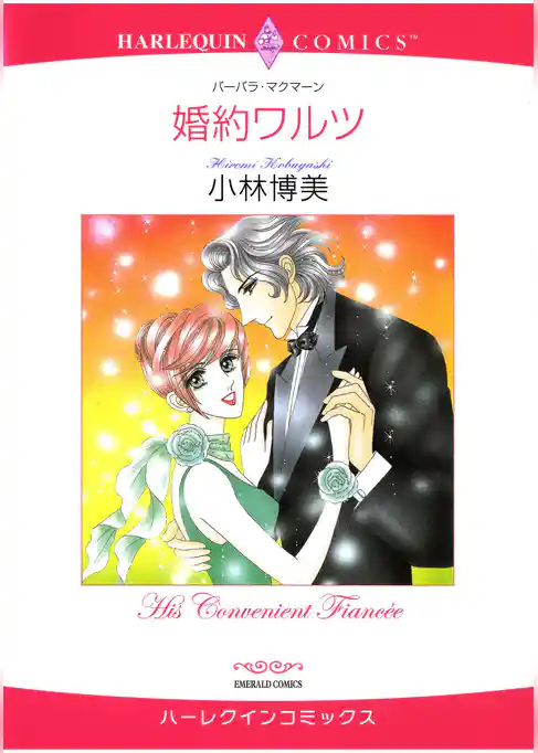 ハーレクインコミックス セット　2025年 vol.1541