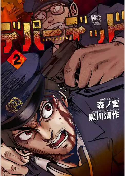 デパーデッド