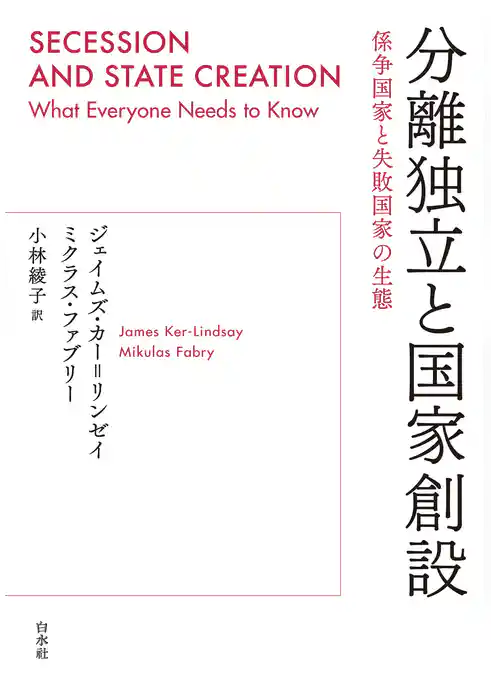分離独立と国家創設：係争国家と失敗国家の生態