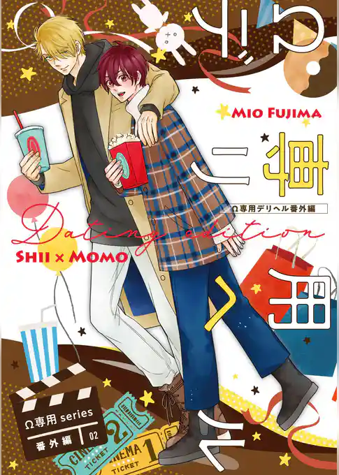 【単話】Ω専用シリーズ番外編