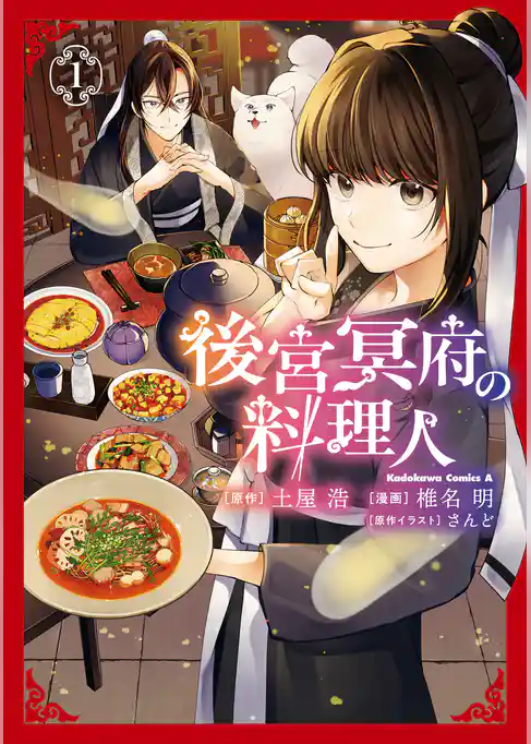 後宮冥府の料理人