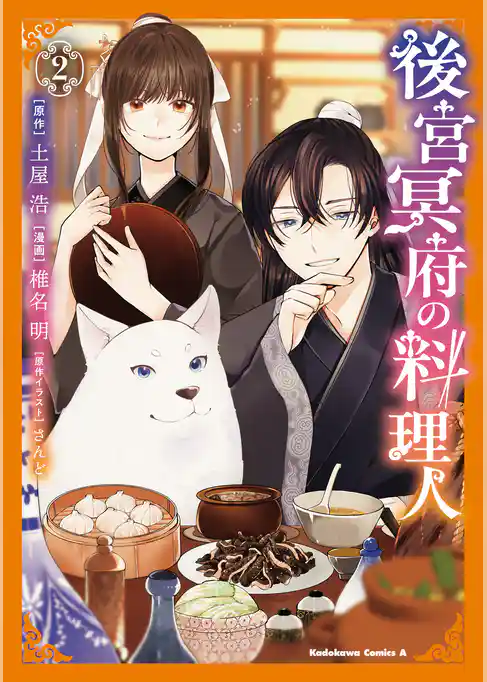 後宮冥府の料理人