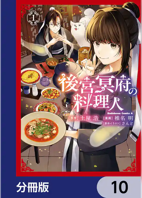 後宮冥府の料理人【分冊版】