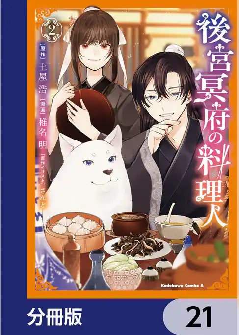 後宮冥府の料理人【分冊版】