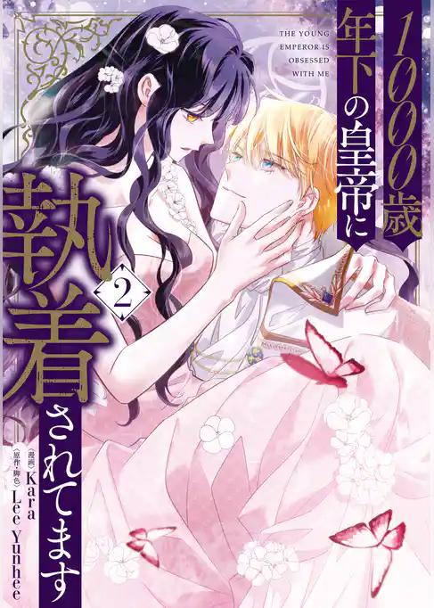 1000歳年下の皇帝に執着されてます