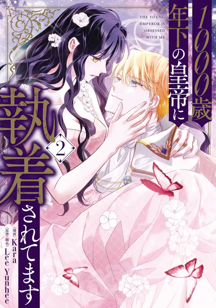 1000歳年下の皇帝に執着されてます　２